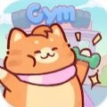 猫咪健身房免费版