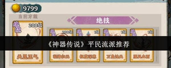 《神器传说》适合平民的流派推荐