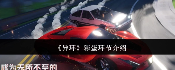 关于《异环》彩蛋环节的说明