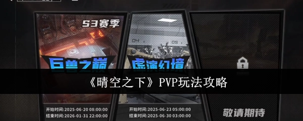 《晴空之下》PVP玩法的攻略解析