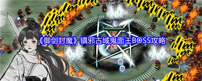 《御剑封魔》镇邪古域鬼面王BOSS的通关攻略
