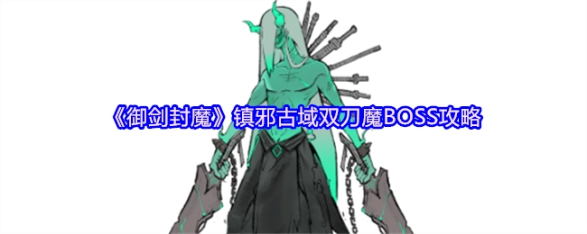 《御剑封魔》镇邪古域双刀魔首领打法攻略