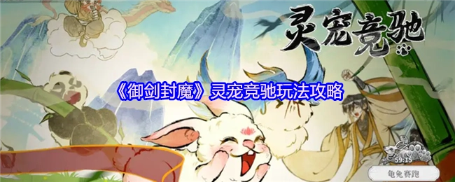 《御剑封魔》中灵宠竞驰玩法的详细攻略