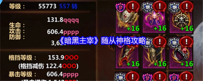 《暗黑主宰》随从神格相关攻略