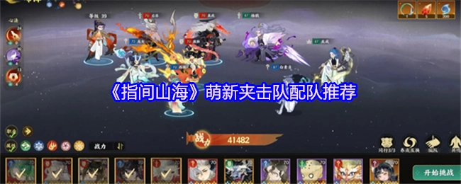 《指间山海》新手夹击队组队推荐