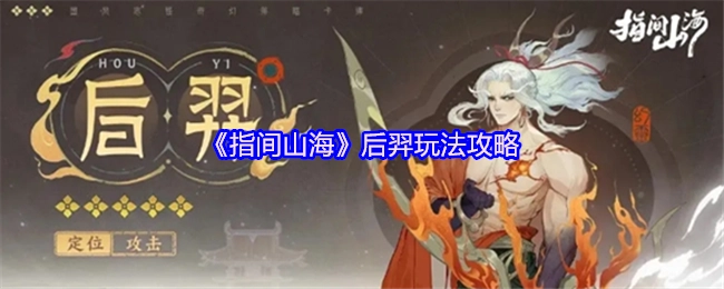 《指间山海》之中后羿的玩法攻略