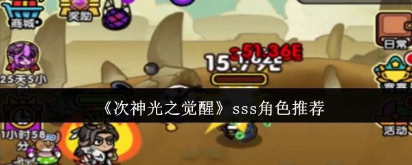 《次神光之觉醒》中强力推荐的sss角色