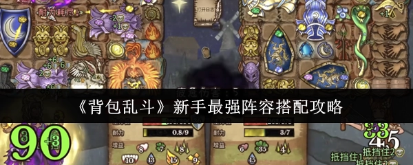 《背包乱斗》新手必知的最强阵容搭配攻略