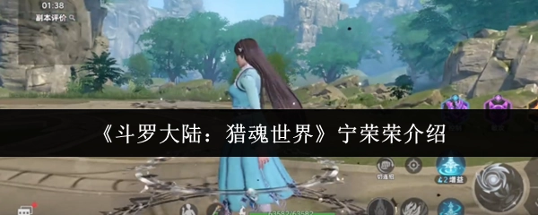 《斗罗大陆：猎魂世界》中宁荣荣的介绍