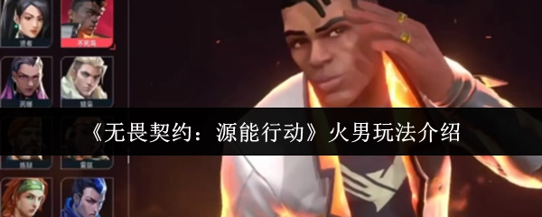 《无畏契约：源能行动》中关于火男的玩法介绍