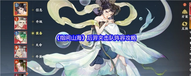 《指间山海》后羿夹击队阵容详细攻略