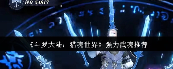 《斗罗大陆：猎魂世界》超赞武魂推荐