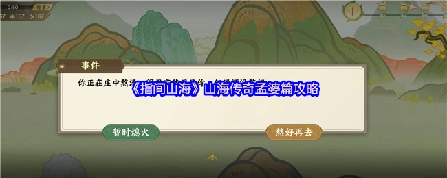 《指间山海》之山海传奇孟婆篇游戏攻略