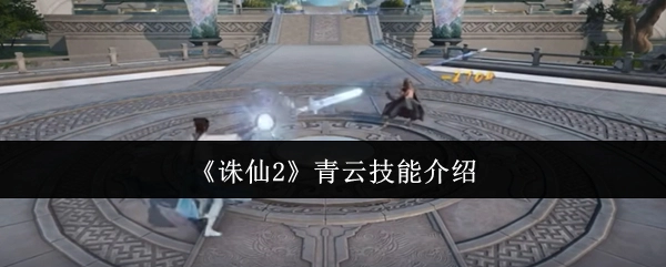 《诛仙2》中青云技能的详细介绍