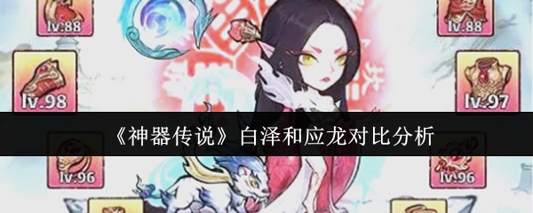 《神器传说》中白泽与应龙的对比剖析