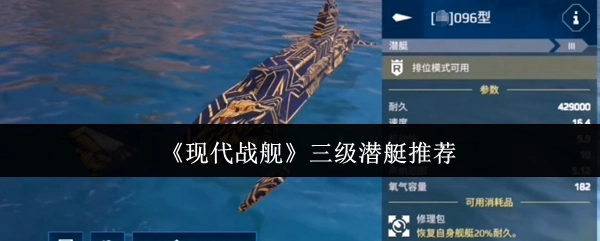 给大家推荐《现代战舰》里的三级潜艇