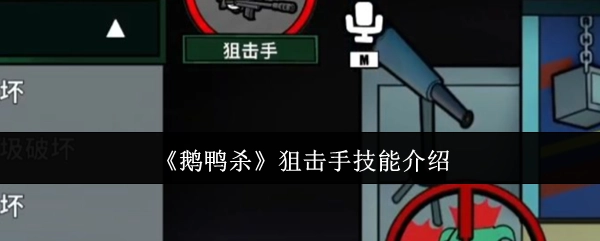 《鹅鸭杀》中狙击手的技能说明