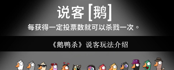 《鹅鸭杀》说客玩法讲解