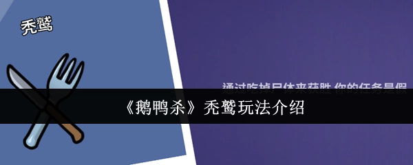 《鹅鸭杀》中秃鹫的玩法讲解