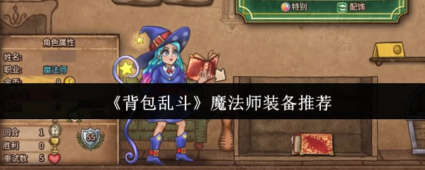 《背包乱斗》中魔法师的装备推荐