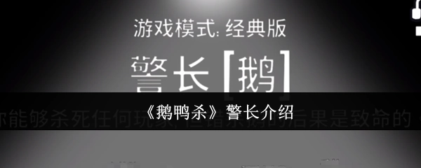 关于《鹅鸭杀》中警长的介绍