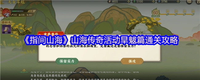 《指间山海》山海传奇活动旱魃篇的通关攻略揭秘