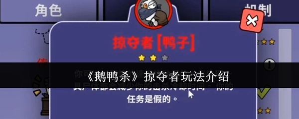 《鹅鸭杀》中掠夺者的玩法讲解