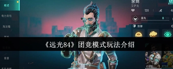 《远光84》团队竞技模式玩法说明
