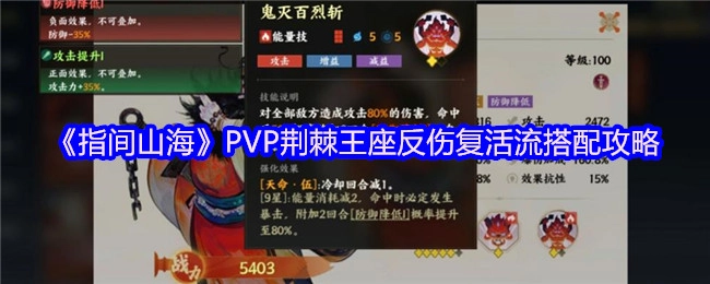 《指间山海》PVP荆棘王座反伤复活流的搭配指南