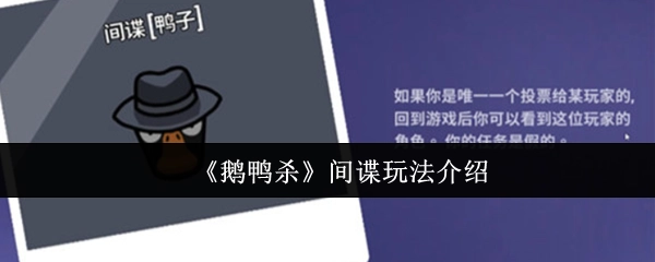 关于《鹅鸭杀》中间谍玩法的详细介绍