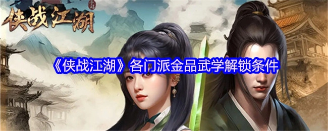 《侠战江湖》里各门派金品武学的解锁条件
