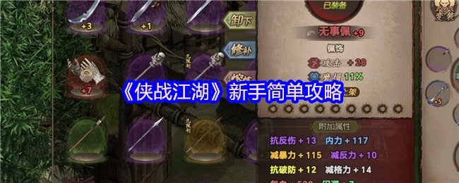 新手必看！《侠战江湖》简单攻略