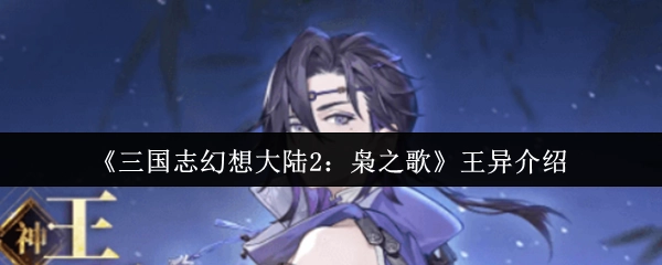 《三国志幻想大陆2：枭之歌》中王异的相关介绍