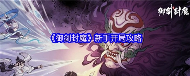 《御剑封魔》新手起步攻略