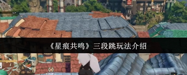 《星痕共鸣》中三段跳玩法的详细介绍