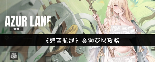 《碧蓝航线》获取金狮的攻略