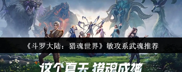 《斗罗大陆：猎魂世界》中敏攻系武魂的推荐