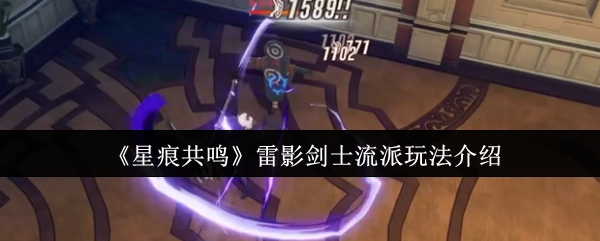 《星痕共鸣》之雷影剑士流派玩法讲解