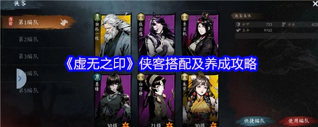 《虚无之印》侠客的搭配与养成攻略