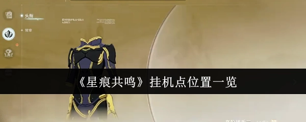 《星痕共鸣》挂机地点全览