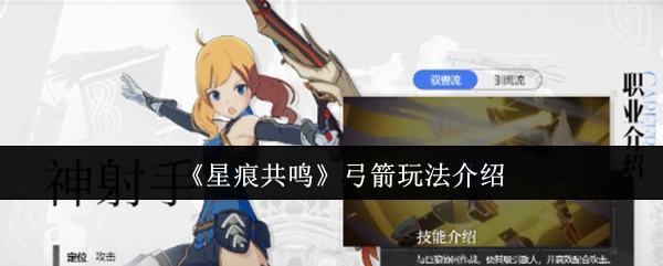 《星痕共鸣》中弓箭玩法的详细介绍