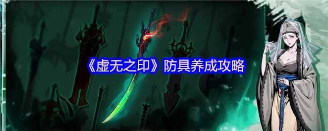 《虚无之印》防具培养攻略