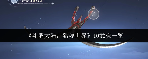 《斗罗大陆：猎魂世界》中t0级武魂大盘点