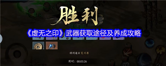 《虚无之印》武器获取方式与养成指南