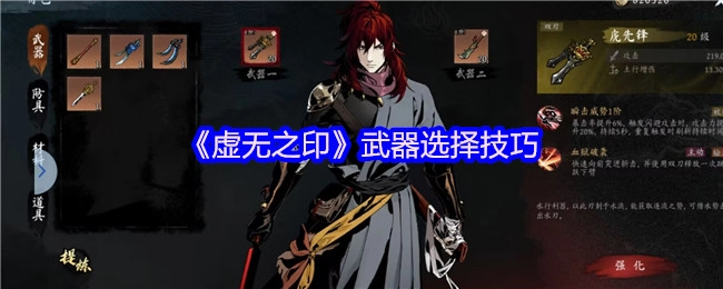 《虚无之印》武器挑选技巧