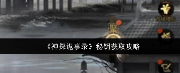 获取《神探诡事录》秘钥的攻略