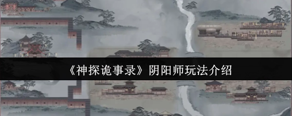 《神探诡事录》之阴阳师玩法说明