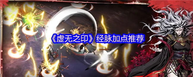《虚无之印》中经脉如何加点的推荐