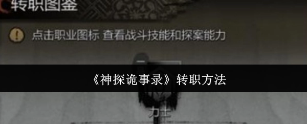 《神探诡事录》的转职方式
