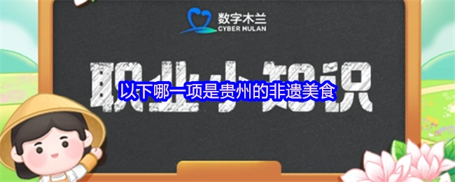 以下哪一种属于贵州的非遗美食？